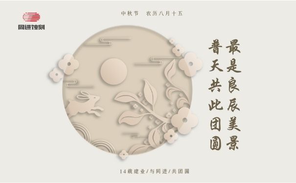 同進(jìn)蝕刻祝您中秋快樂！